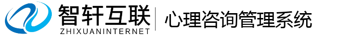 心理咨询管理系统
